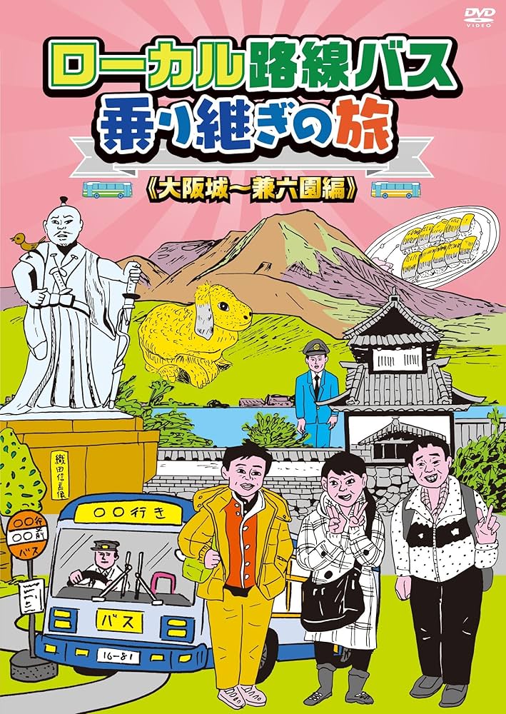 【新品ケース】ローカル路線バス乗り継ぎの旅 DVD 14卷セット レンタル 新品ケース収納 ローカル路線バス乗り継ぎの旅 DVD 全14巻+映画